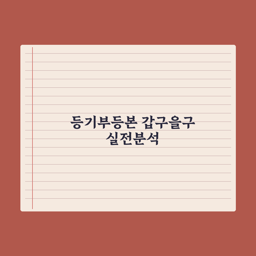 부동산 등기부등본 보는 법 - 갑구·을구 완벽 정리 심층분석: 3분 핵심