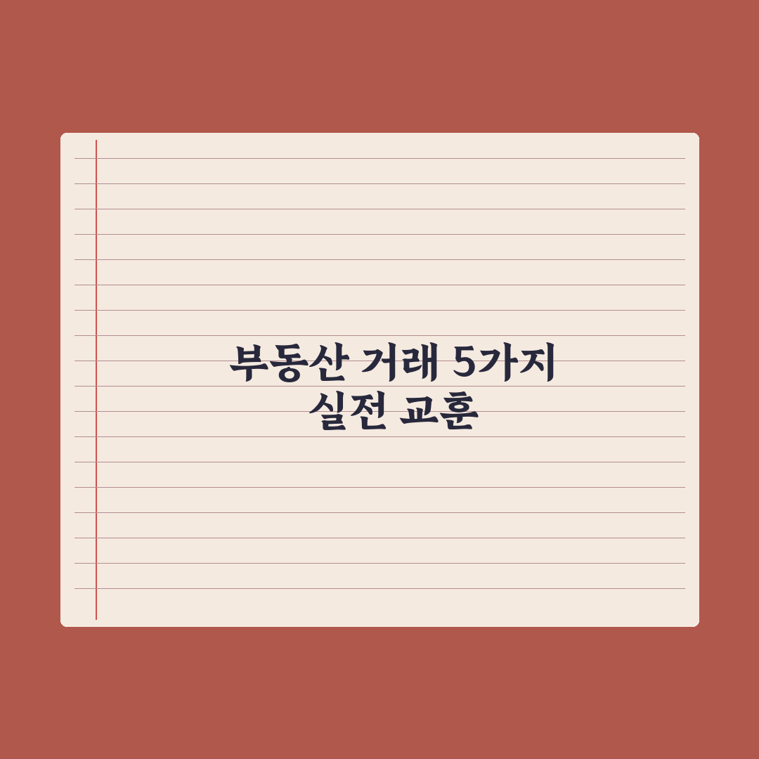 부동산 거래 후기 - 본인 경험 5가지 교훈 심층분석: 실무자 핵심 전략