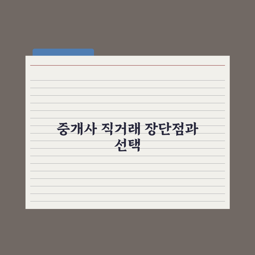 공인중개사 vs 직거래 - 장단점과 선택 기준 총정리: 실무자 5대 지표