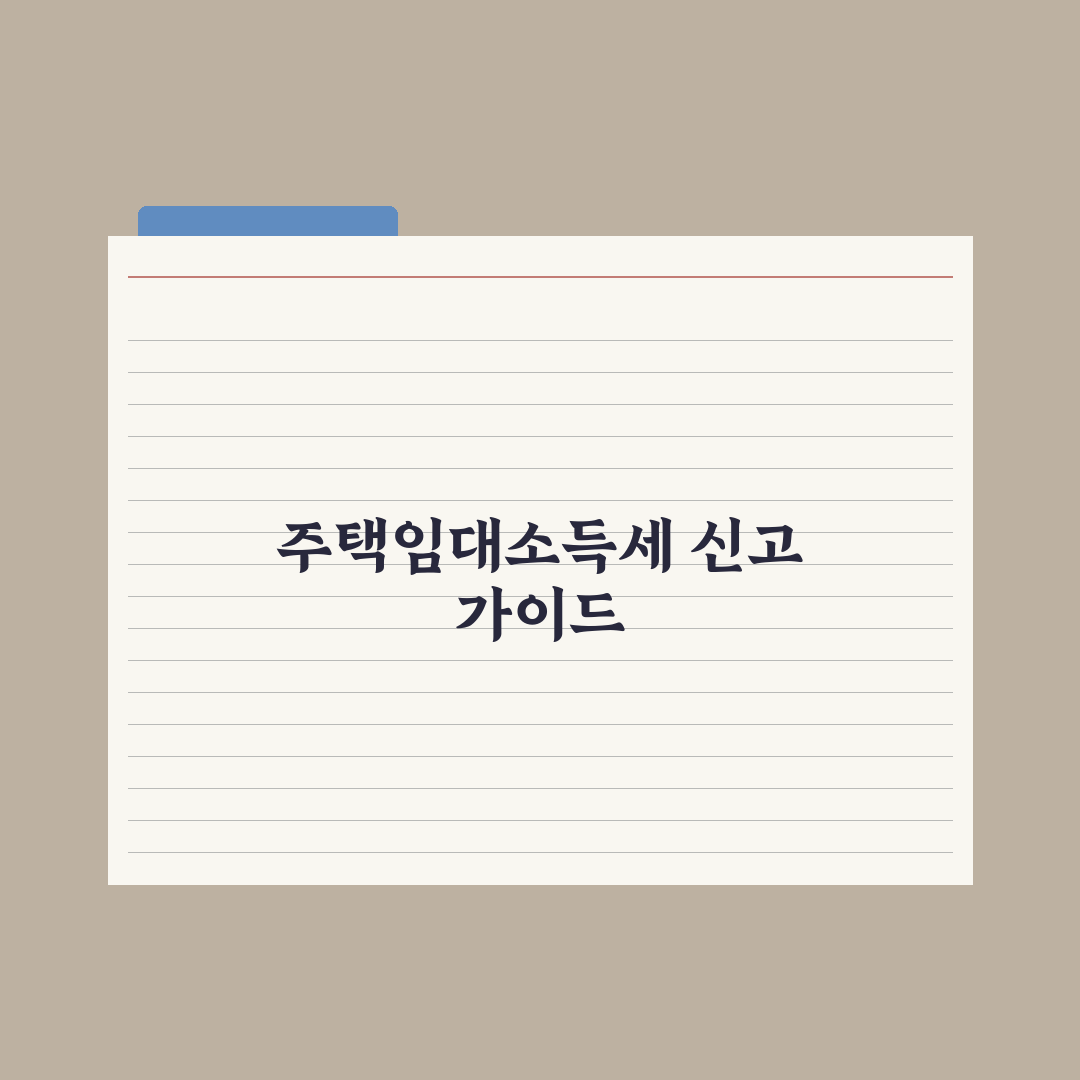 임대소득세 신고 가이드 - 주택임대사업자 절차 완벽가이드: 실무 5단계