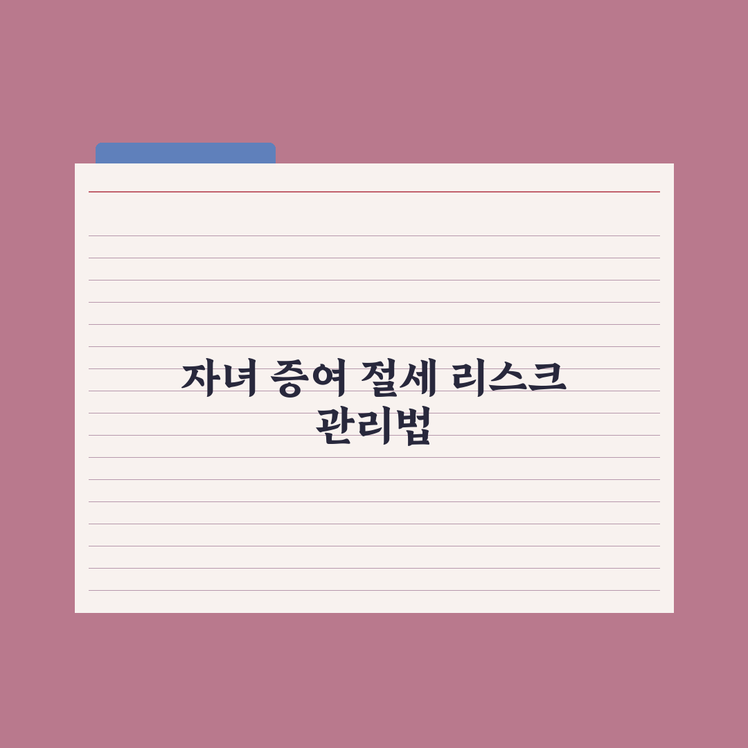 자녀에게 증여 - 절세 전략 완벽가이드: 전문가가 검증한 5가지 핵심정리