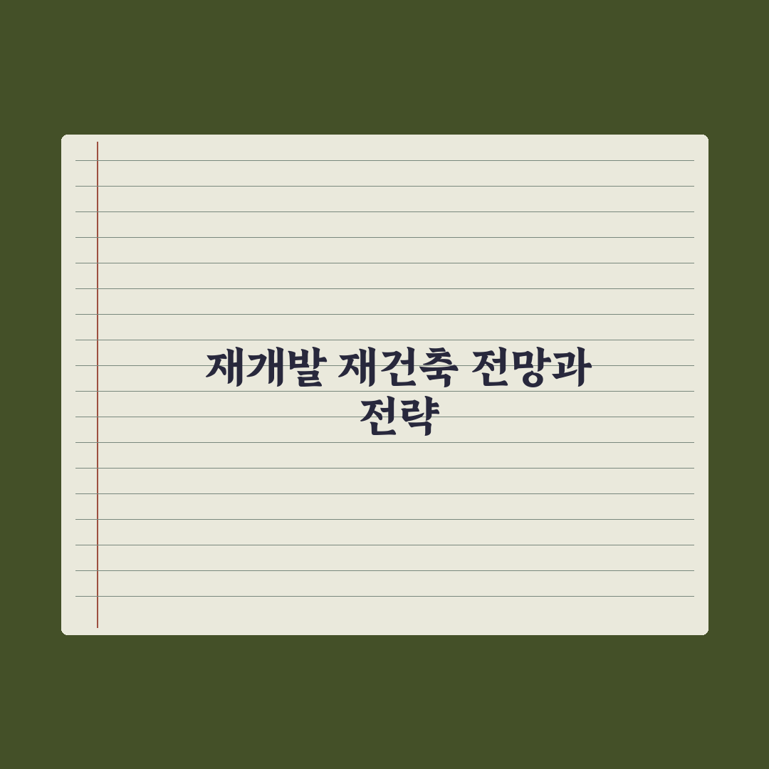 재개발·재건축 단계 - 조합설립부터 입주까지 완벽가이드: 전문가의 5단계
