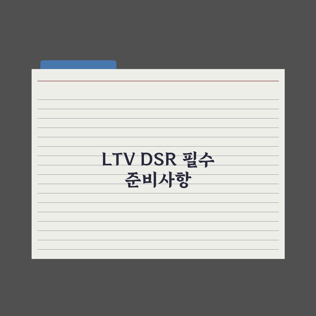 2026 LTV·DSR 규제 변화 정리 핵심정리, 실무자 분석 5대 포인트