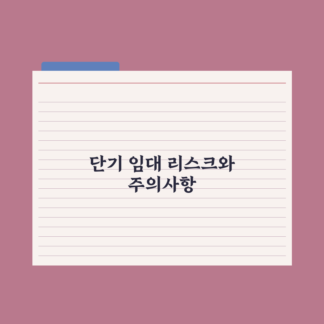 단기 임대 - 6개월·1년 계약 가능 여부 완벽가이드: 전문가 3분 요약