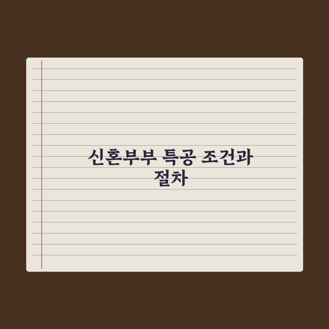 신혼부부 특별공급 조건과 신청 절차 총정리: 전문가가 분석한 5가지 핵심