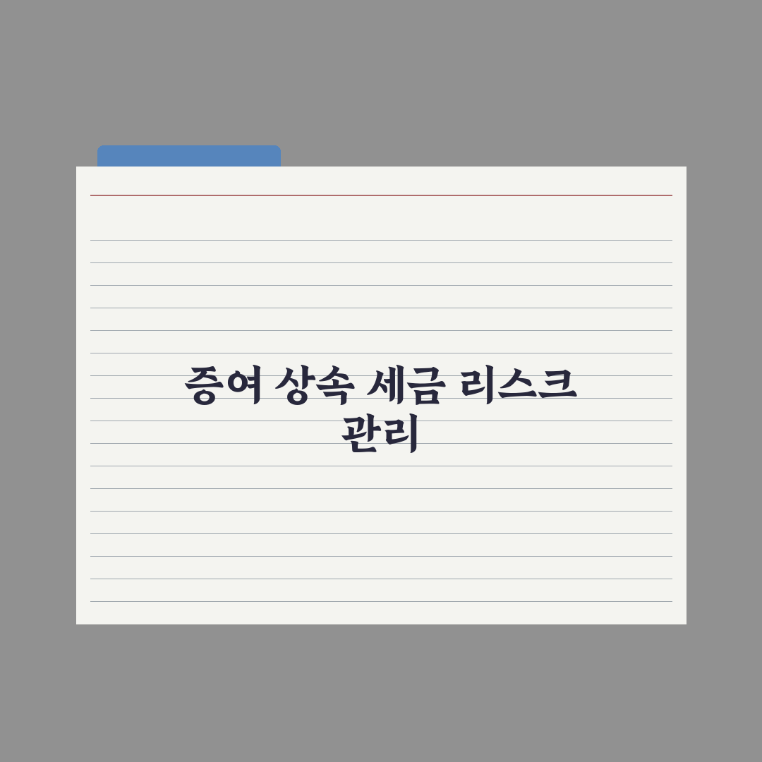 부동산 증여 vs 상속 세금 비교 완벽가이드, 전문가가 분석한 5가지 핵심 전략