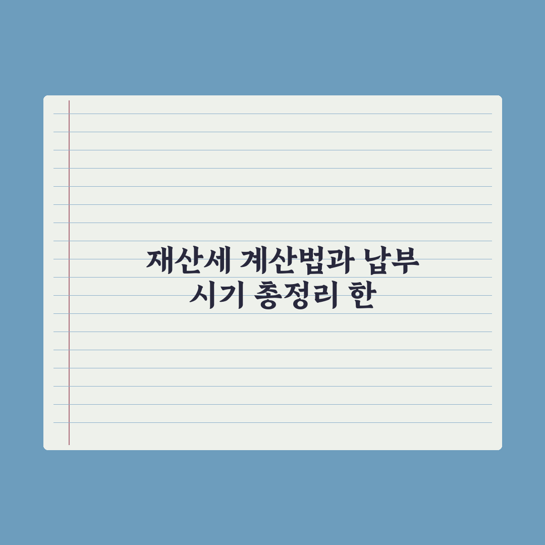 재산세 계산법과 납부 시기 정리 완벽가이드: 전문가가 검증한 5단계 핵심 전략