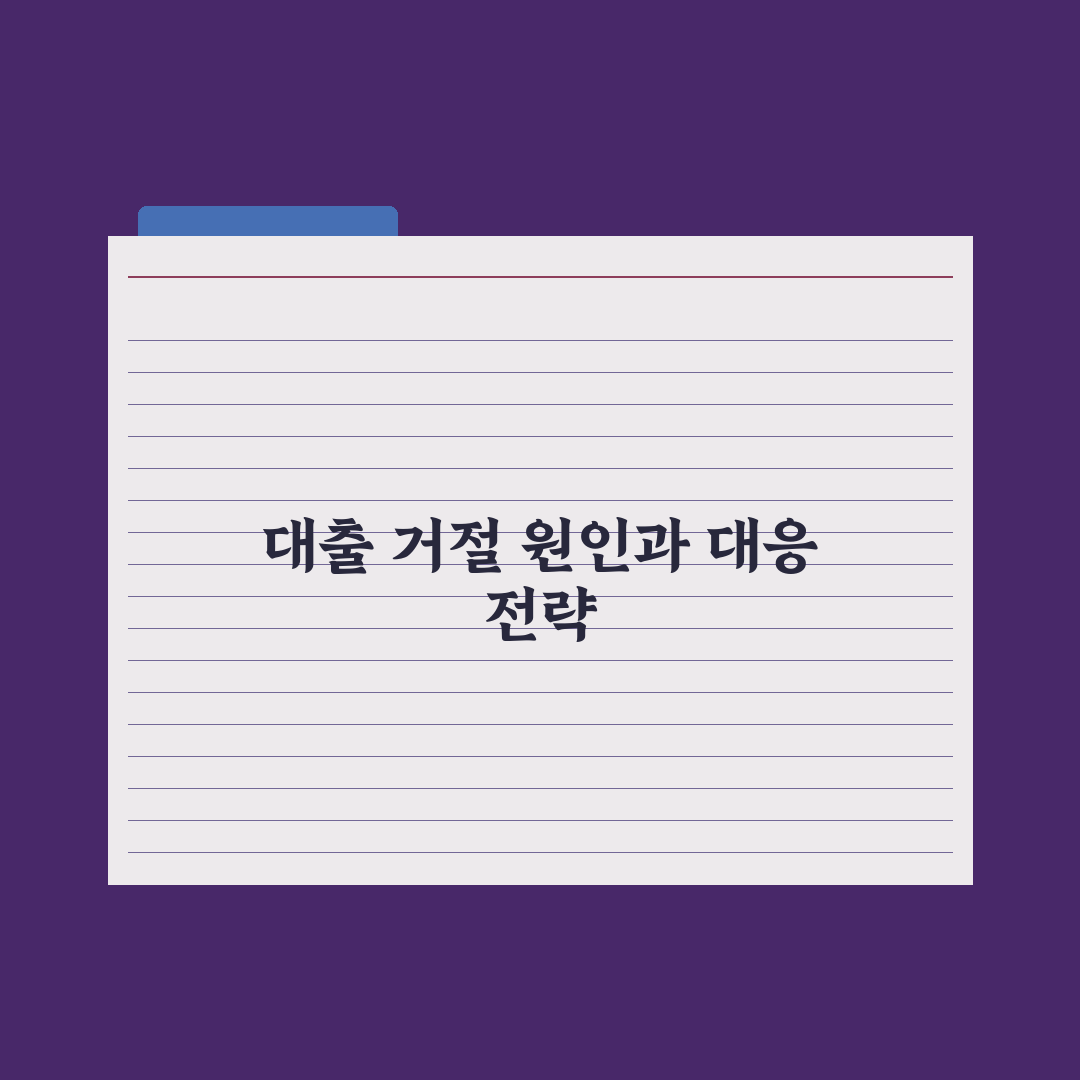 대출 거절 - 원인과 재신청 전략 완벽가이드, 전문가의 5단계 핵심정리
