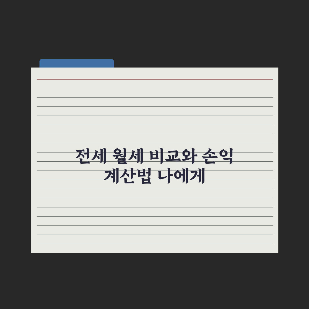 전세 vs 월세 비교 - 손익 계산하는 법 심층분석: 전문가의 5가지 기준