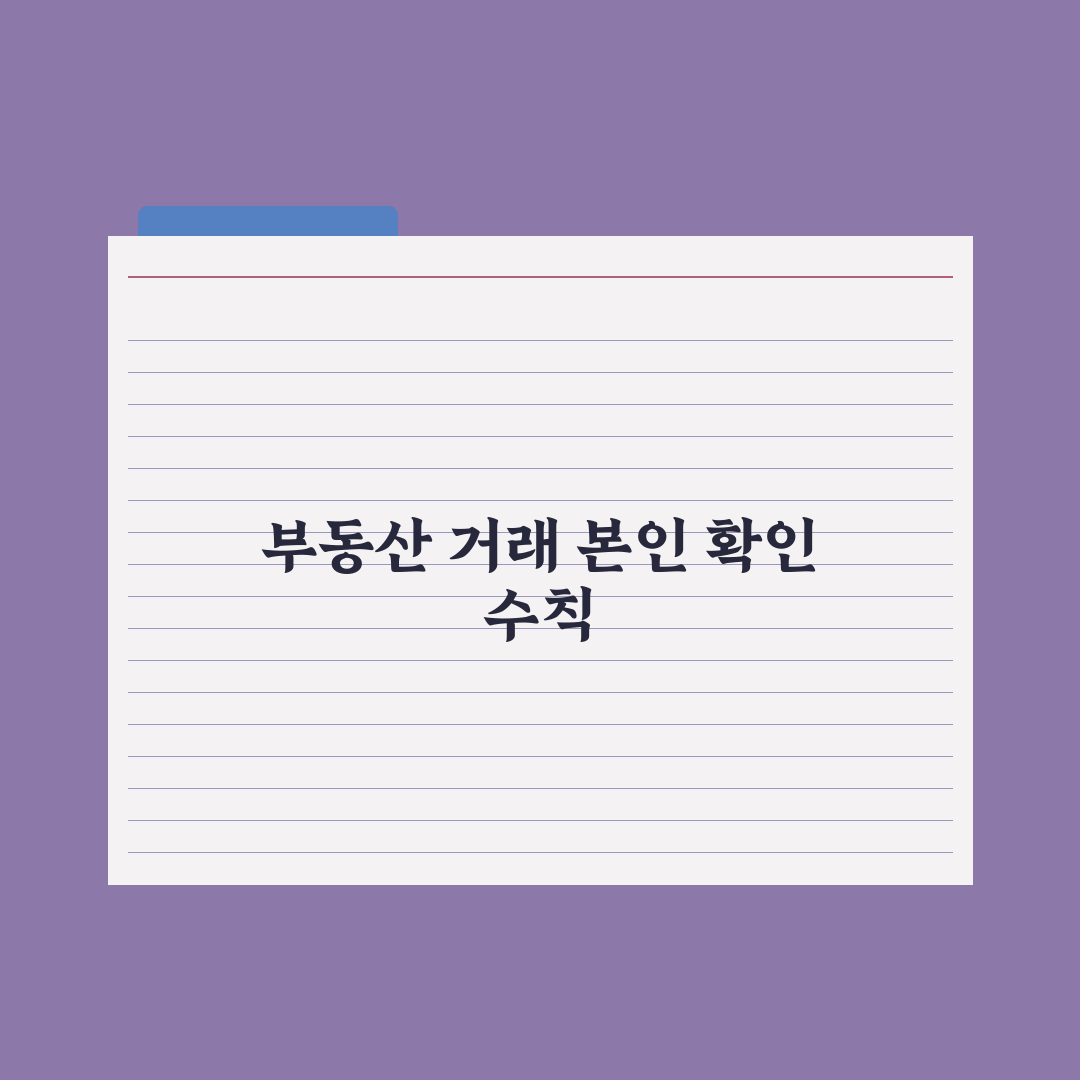 부동산 거래 시 본인 확인 절차 심층분석: 전문가의 5단계 체크리스트