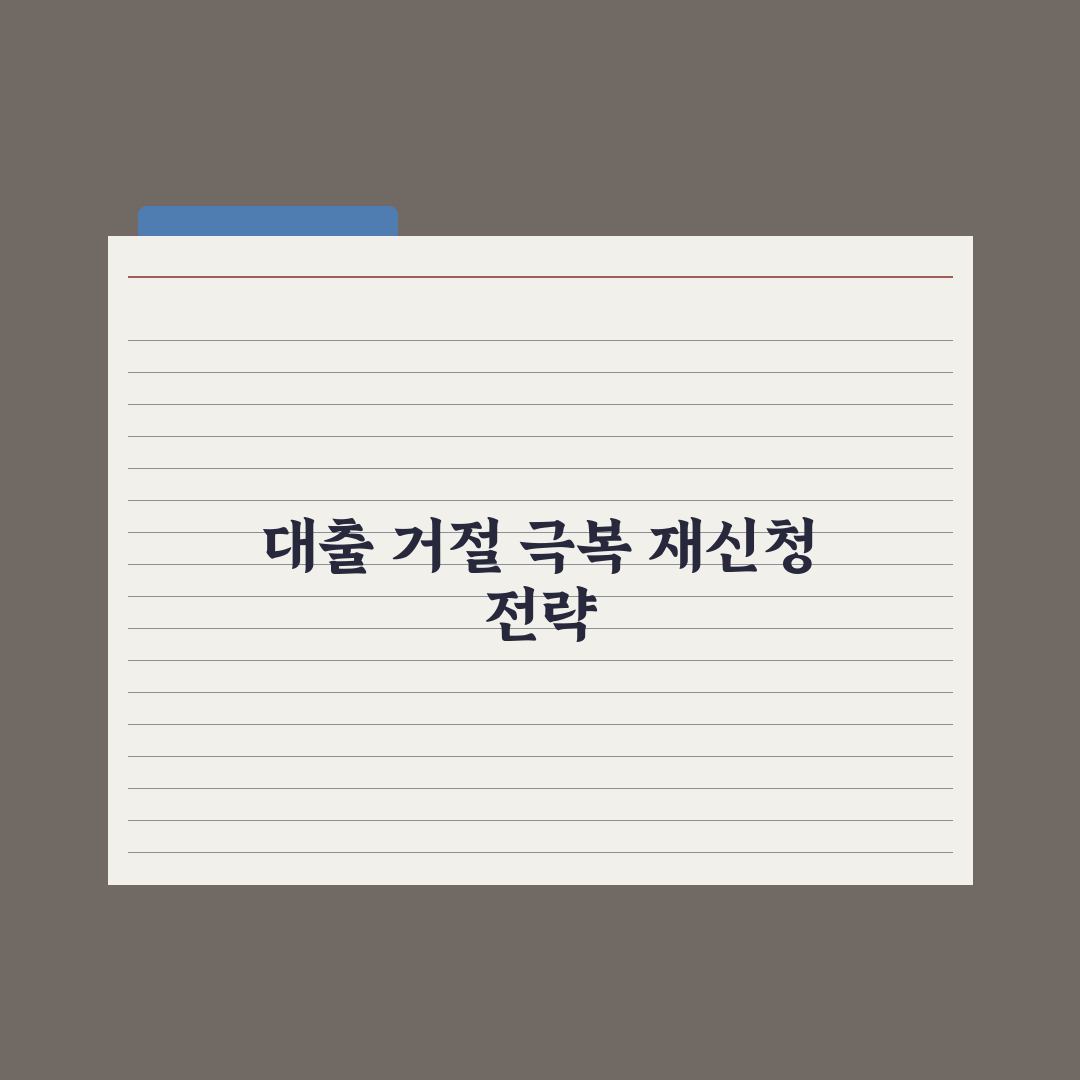 대출 거절 - 원인과 재신청 전략 완벽가이드, 전문가의 5단계 핵심정리