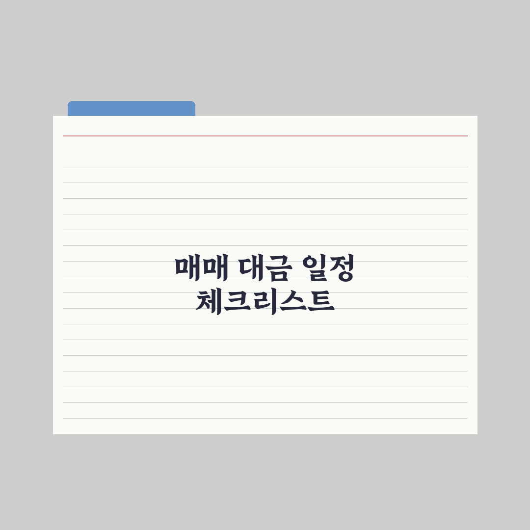 매매 계약금·중도금·잔금 일정 짜는 법 핵심정리, 실무자가 검증한 5단계 전략