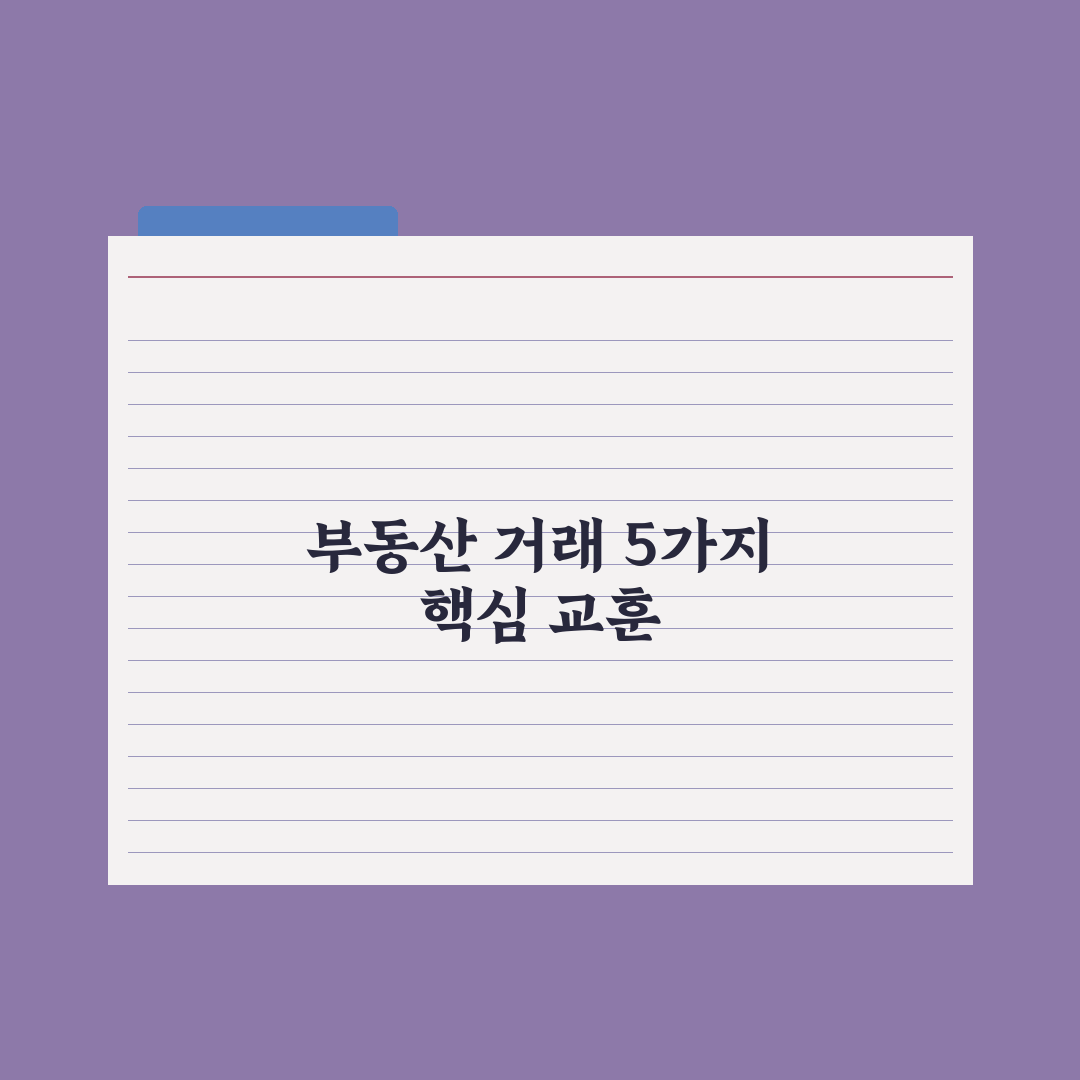 부동산 거래 후기 - 본인 경험 5가지 교훈 심층분석: 실무자 핵심 전략
