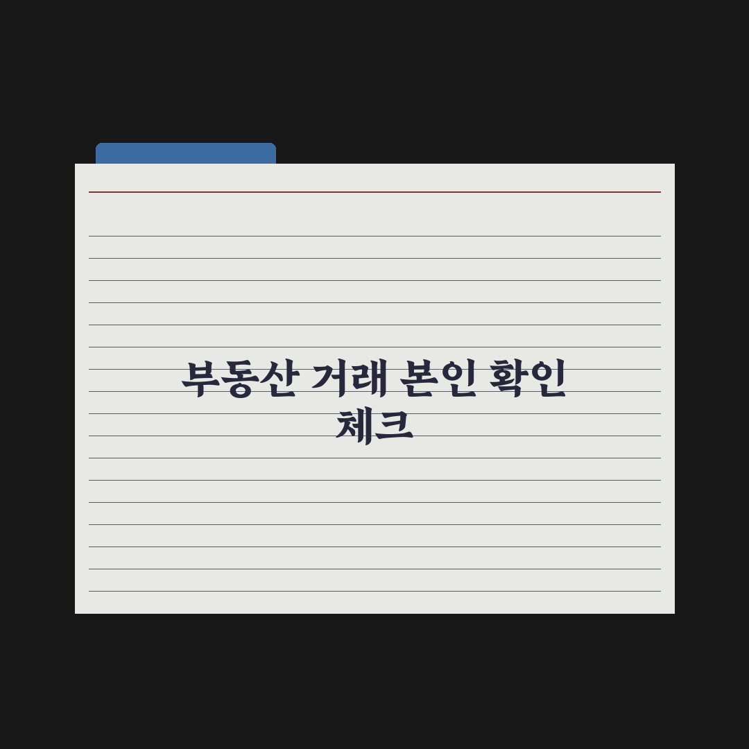 부동산 거래 시 본인 확인 절차 심층분석: 전문가의 5단계 체크리스트