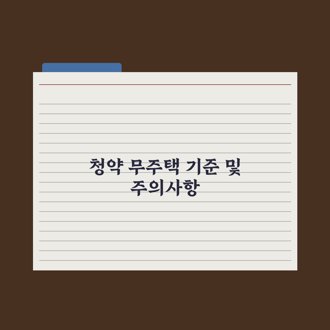 무주택자 기준 - 청약에서 인정되는 무주택 범위 완벽가이드: 5가지 핵심 파악