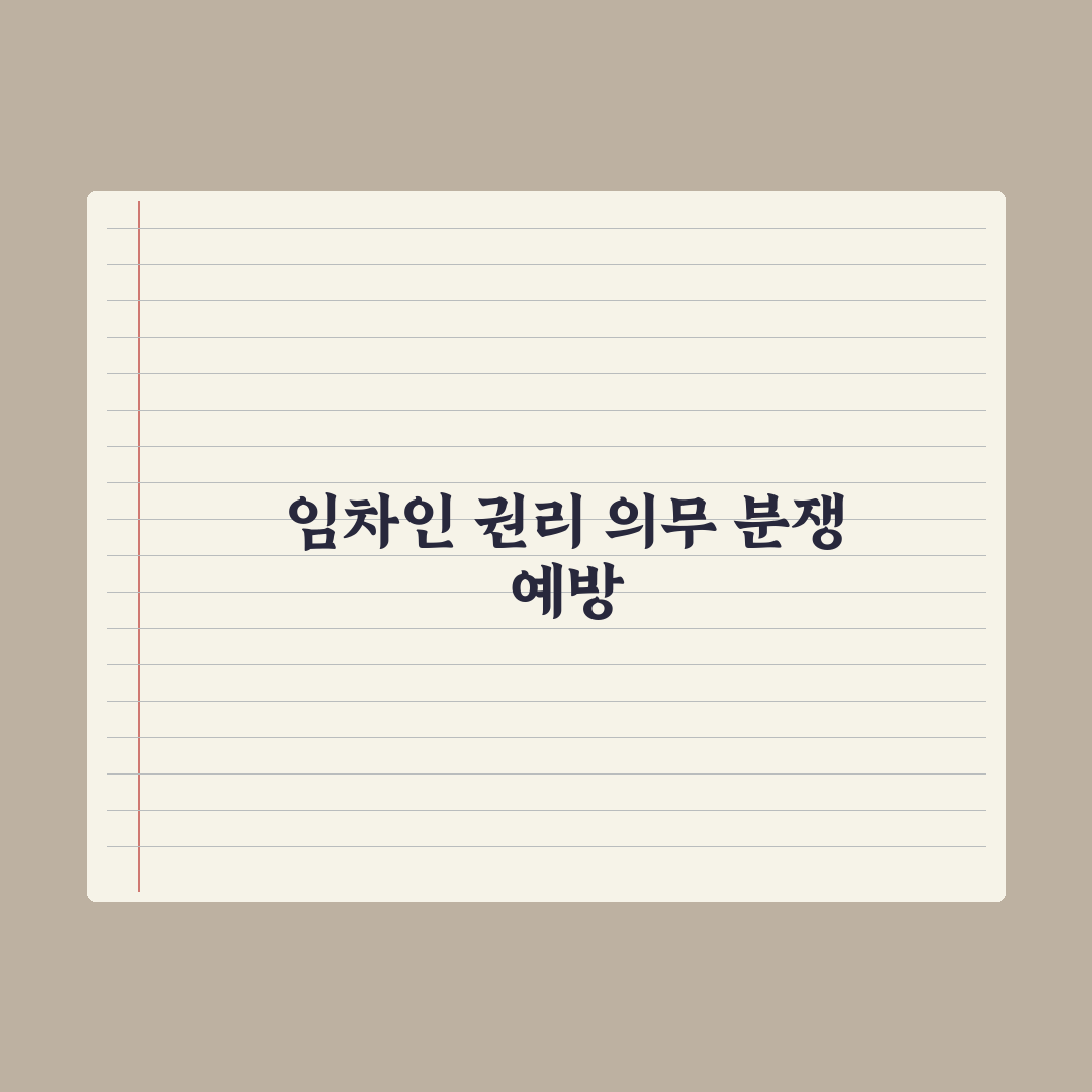 임차인 권리와 의무 - 분쟁 예방을 위한 핵심 사항 핵심정리: 실무 7원칙