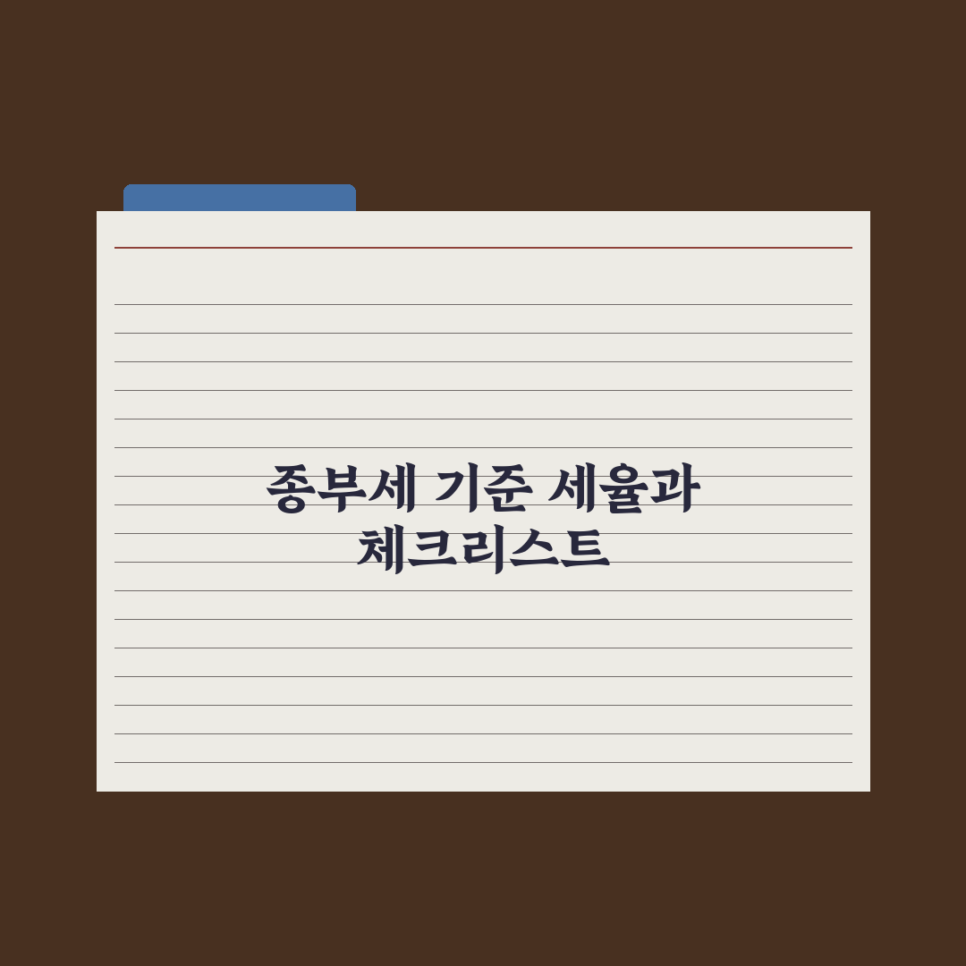 종합부동산세 과세 기준과 세율 정리 완벽가이드, 실무자 검증 5단계 핵심