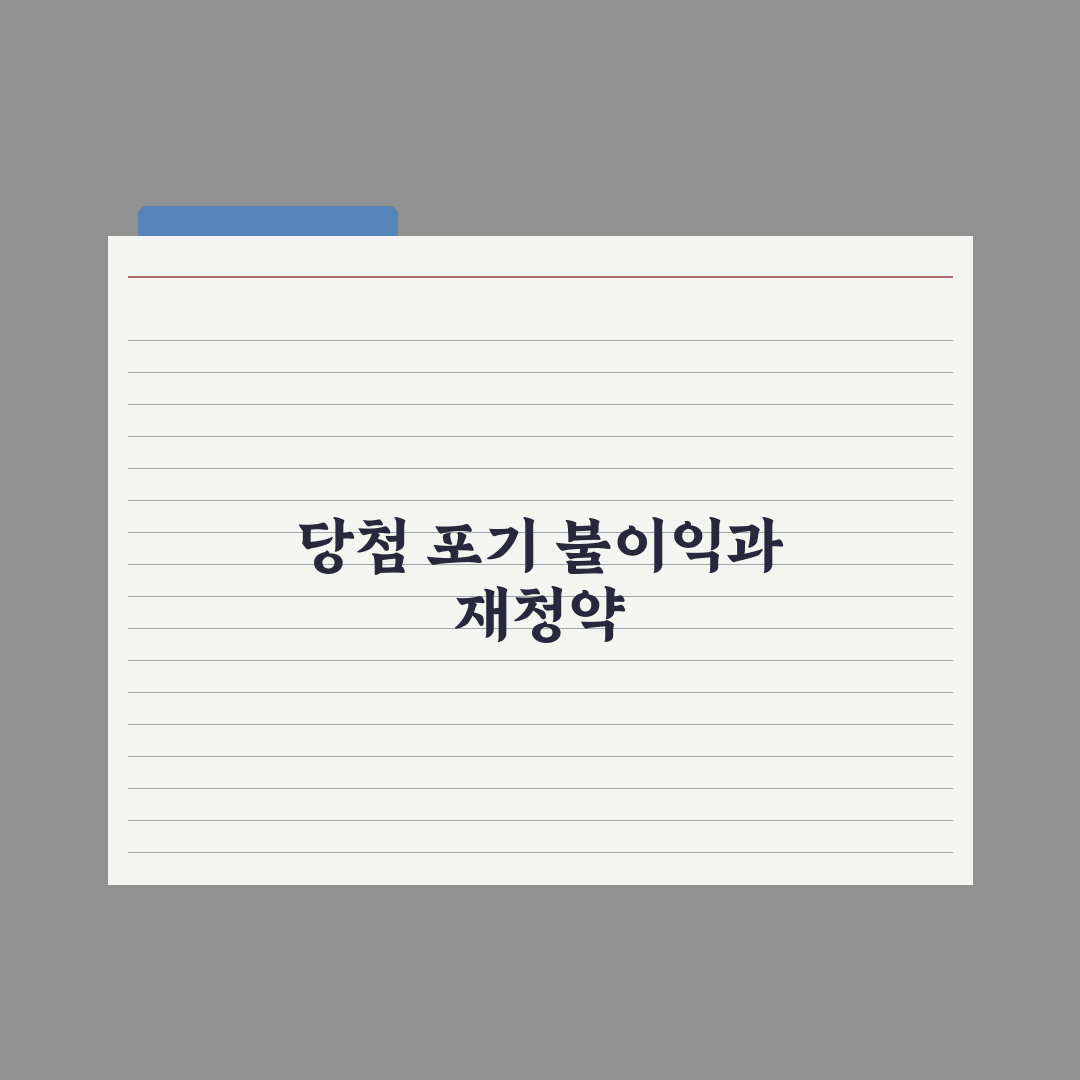 청약 당첨 포기 - 불이익과 재청약 가능 시점 완벽가이드: 전문가 3선
