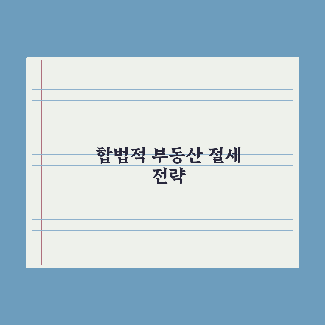 부동산 절세 사례 - 합법적 방법 정리 총정리, 전문가의 5대 핵심
