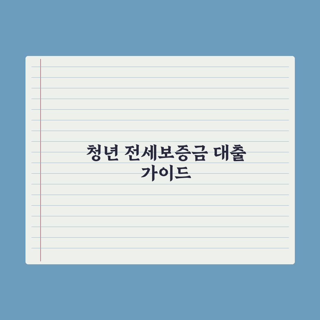 청년 전세보증금 대출 가이드 완벽가이드: 전문가가 분석한 5단계 핵심 전략