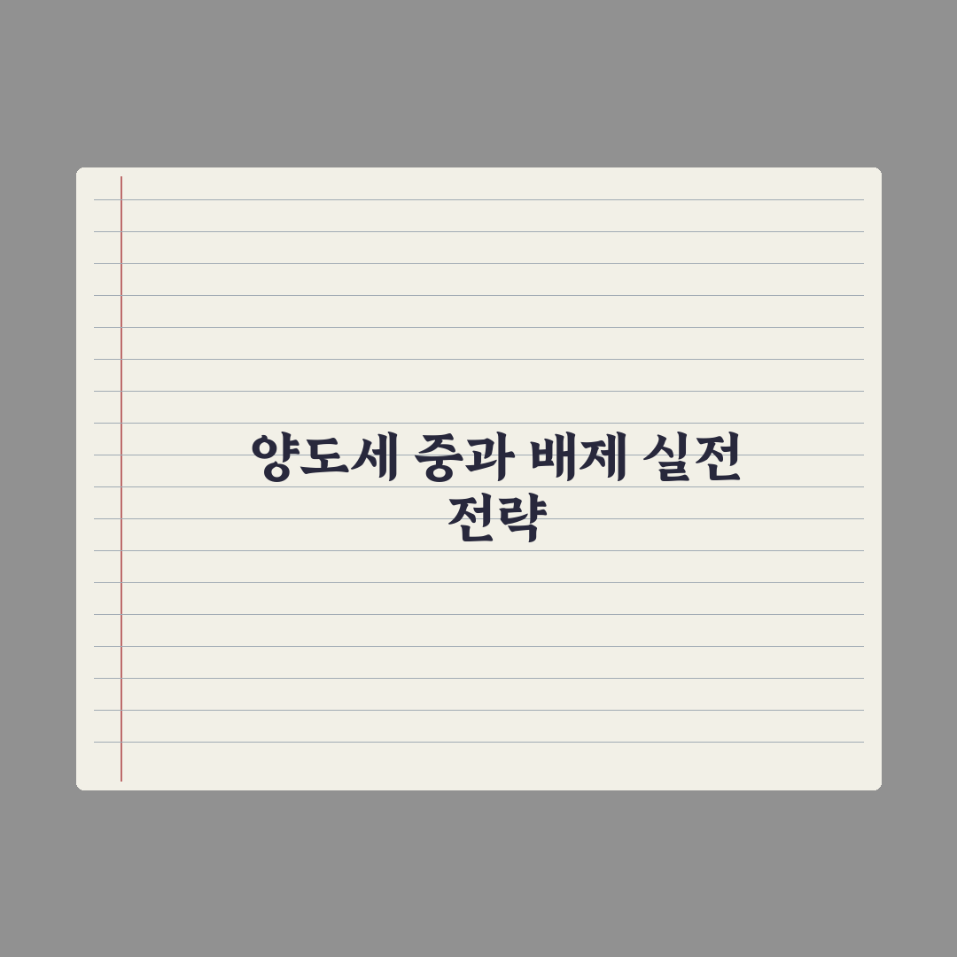 다주택자 양도세 중과 한시 배제 정리 완벽가이드, 전문가가 짚은 5대 요건