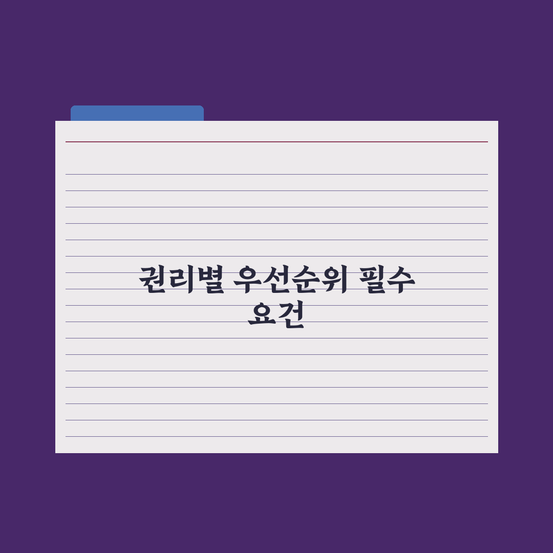 근저당·전세권·임차권 우선순위 이해 완벽가이드: 실무자 검증 5가지 핵심