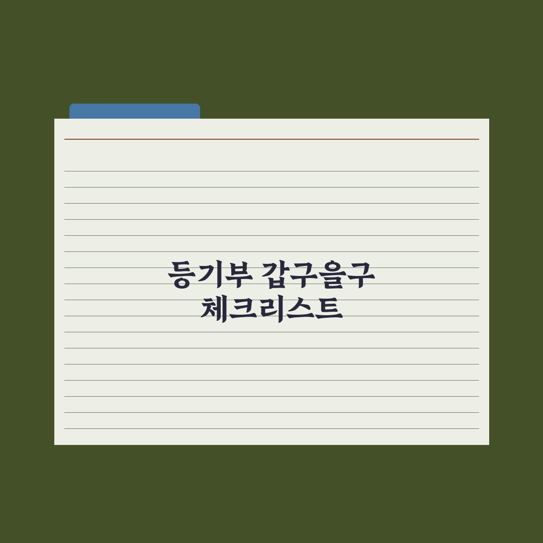 부동산 등기부등본 보는 법 - 갑구·을구 완벽 정리 심층분석: 3분 핵심