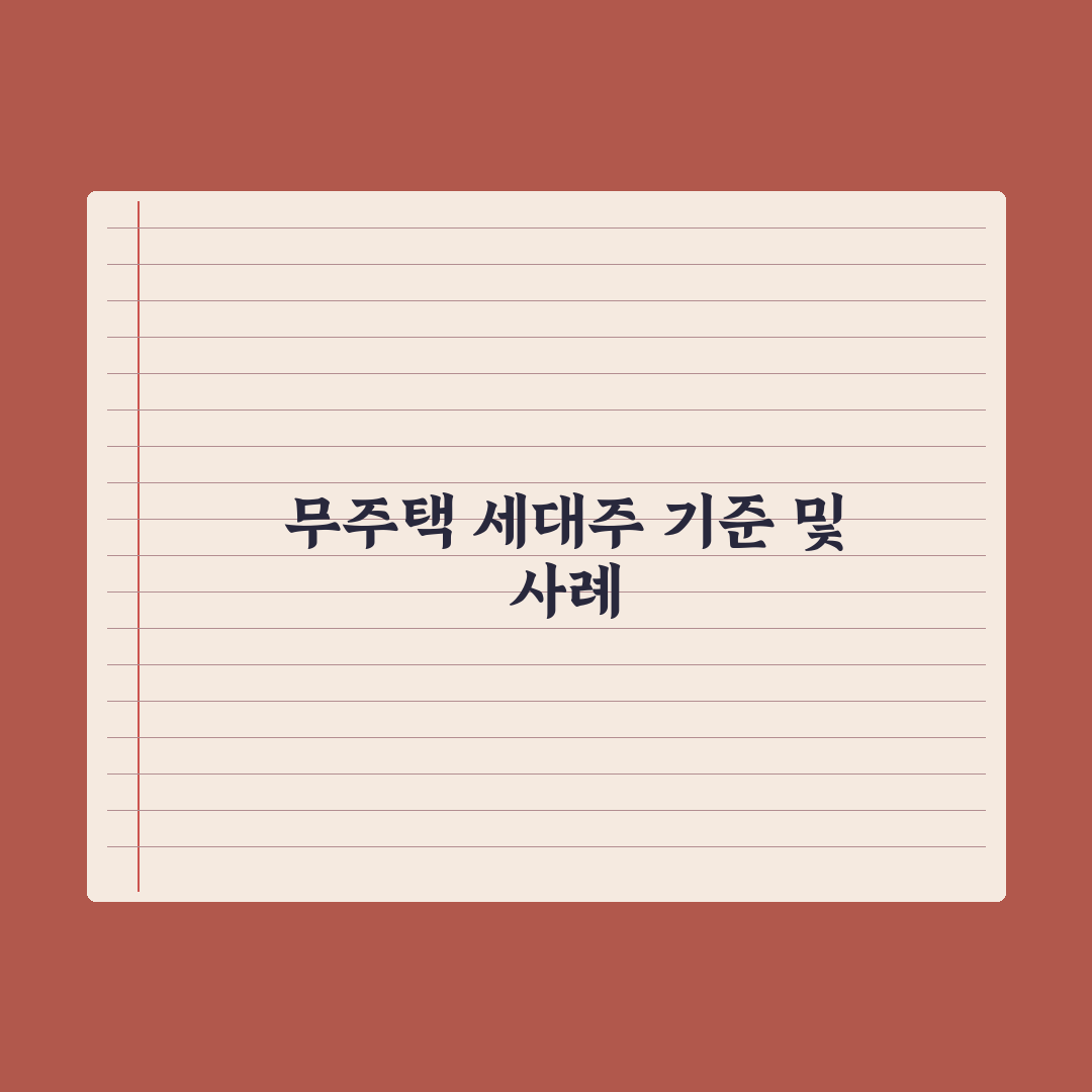 무주택 세대주 - 인정 기준과 사례 완벽가이드, 전문가 분석 5가지 핵심