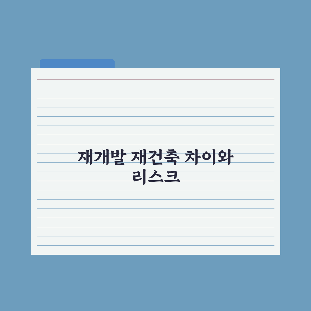 재개발 vs 재건축 - 차이 완벽 정리 핵심정리, 실무자의 5대 분석