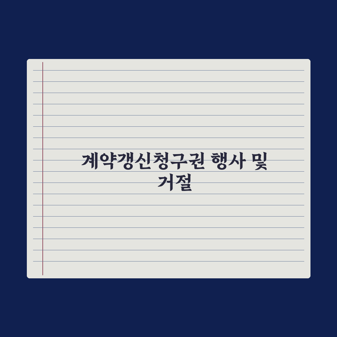 계약갱신청구권 행사 방법과 거절 사유 완벽가이드, 실무자가 검증한 5가지 핵심정리