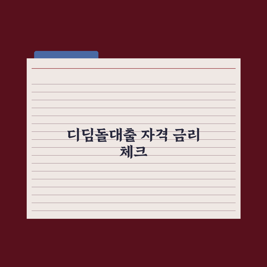 디딤돌대출 - 자격과 금리 완벽가이드: 전문가가 검증한 5가지 핵심 정리