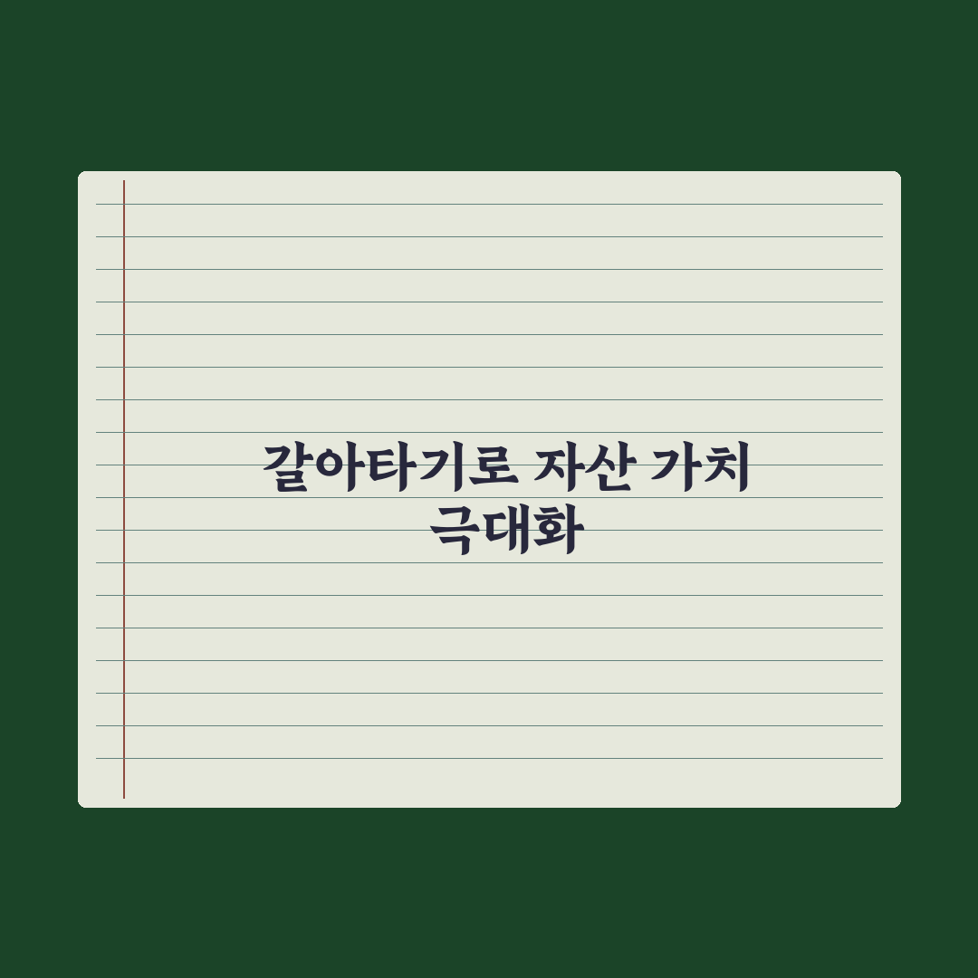 갈아타기 대출(대환대출) 활용법 심층분석, 금융 실무자가 제안하는 5가지 핵심 포인트