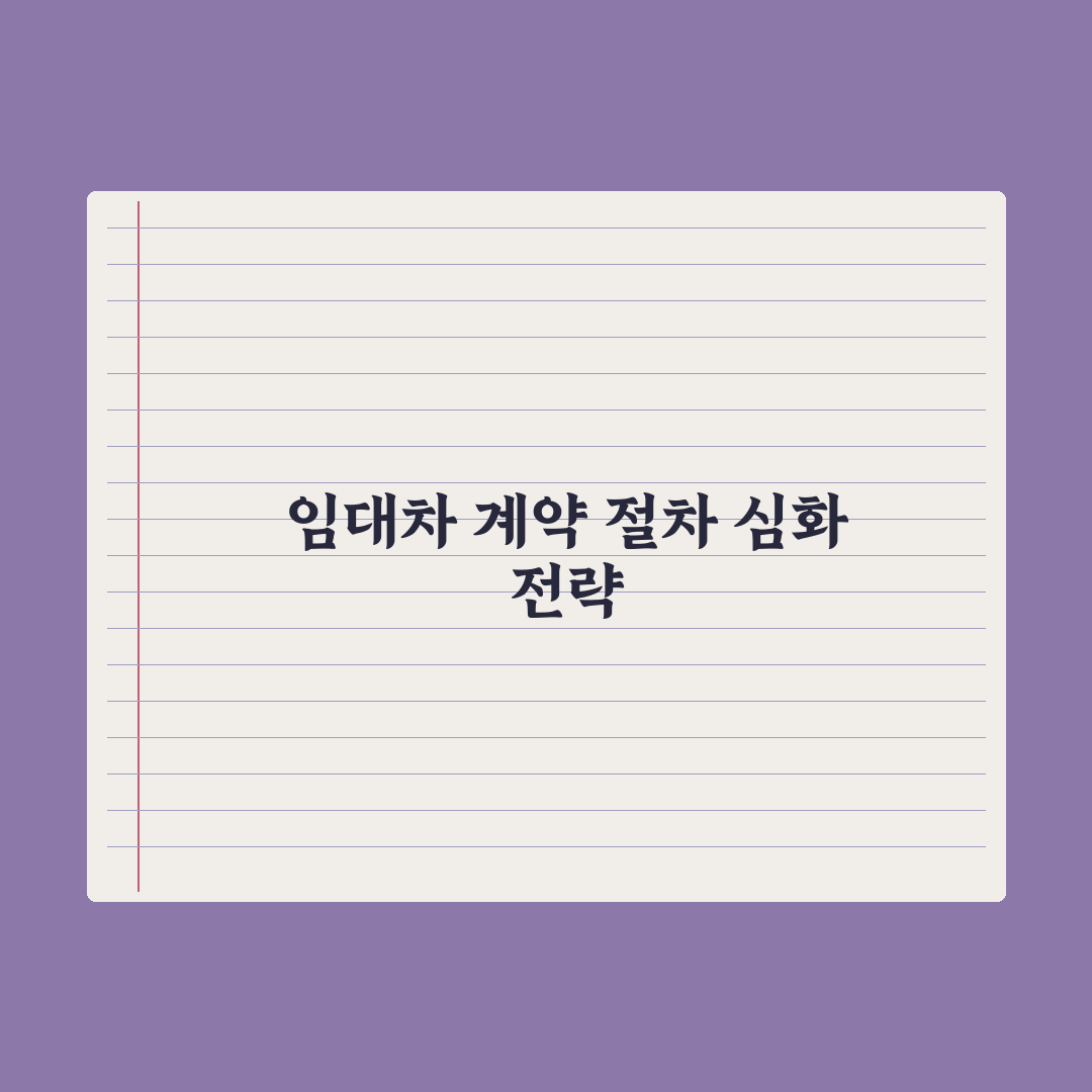 임대차 계약 절차 완벽 정리 심층분석, 전문가가 검증한 5단계 핵심