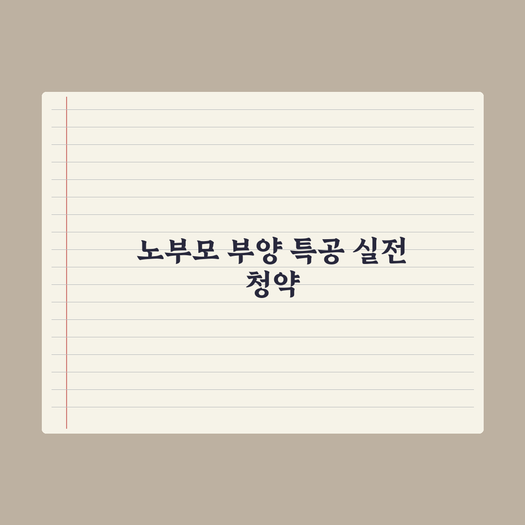 노부모 부양 특별공급 정리 완벽가이드, 전문가가 분석한 놓치기 쉬운 5가지 포인트