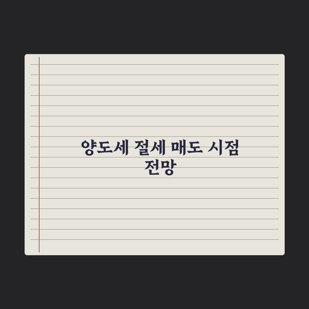 양도세 절세 전략 - 보유·매도 시점 실전가이드, 전문가가 분석한 5가지 원칙
