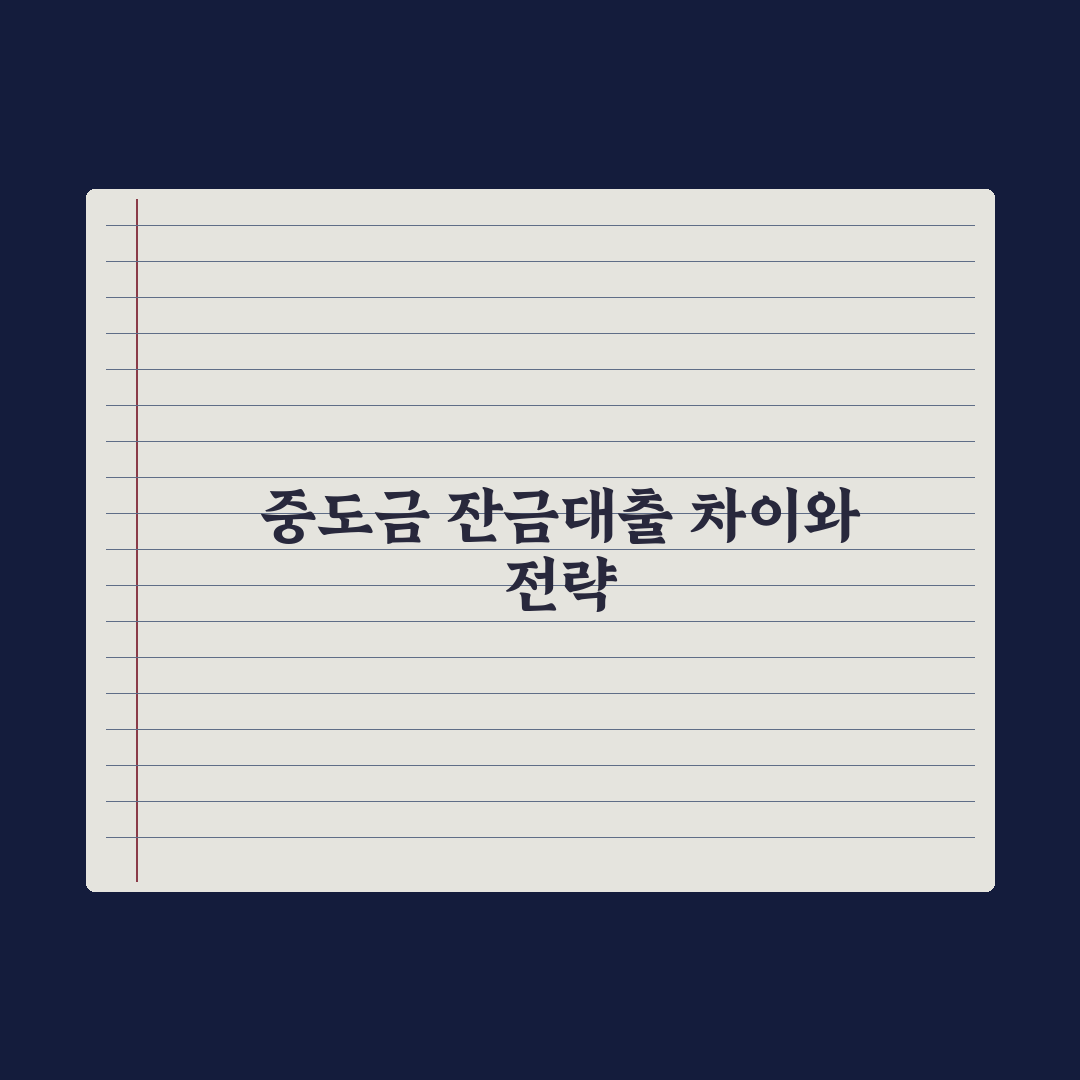 중도금대출과 잔금대출 차이 정리 완벽가이드, 금융 실무자가 분석한 5단계 핵심 포인트