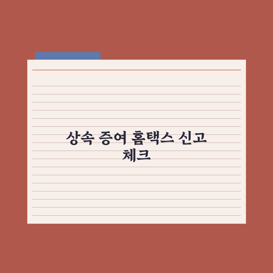 상속·증여 신고 - 홈택스 활용 가이드 심층분석: 실무자가 선별한 5가지 핵심정리