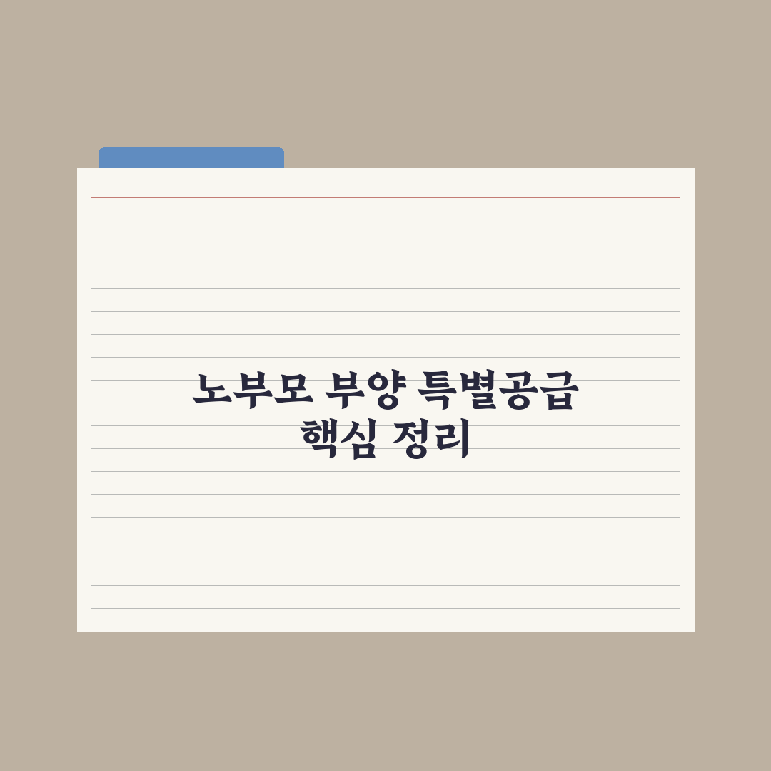 노부모 부양 특별공급 정리 완벽가이드, 전문가가 분석한 놓치기 쉬운 5가지 포인트