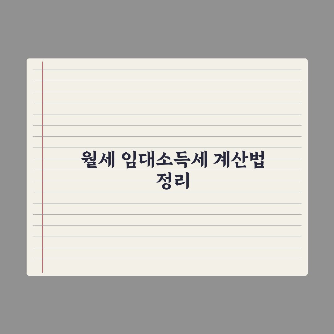 월세 임대소득세 - 계산법 정리 완벽가이드: 전문가가 검증한 5단계 핵심 로드맵