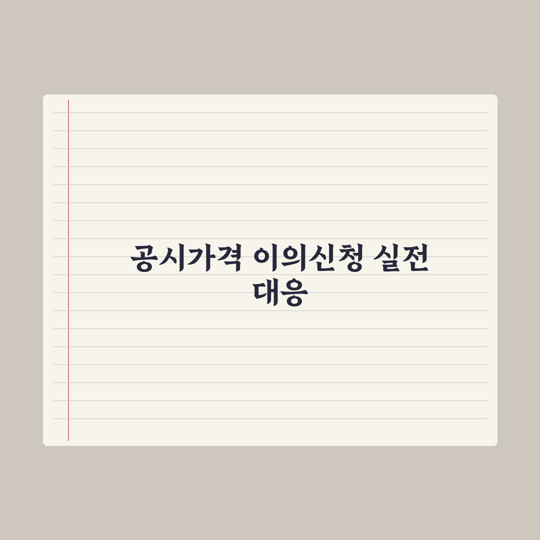 공시가격 이의신청 - 절차와 사례 완벽가이드: 실무자가 검증한 5단계 전략