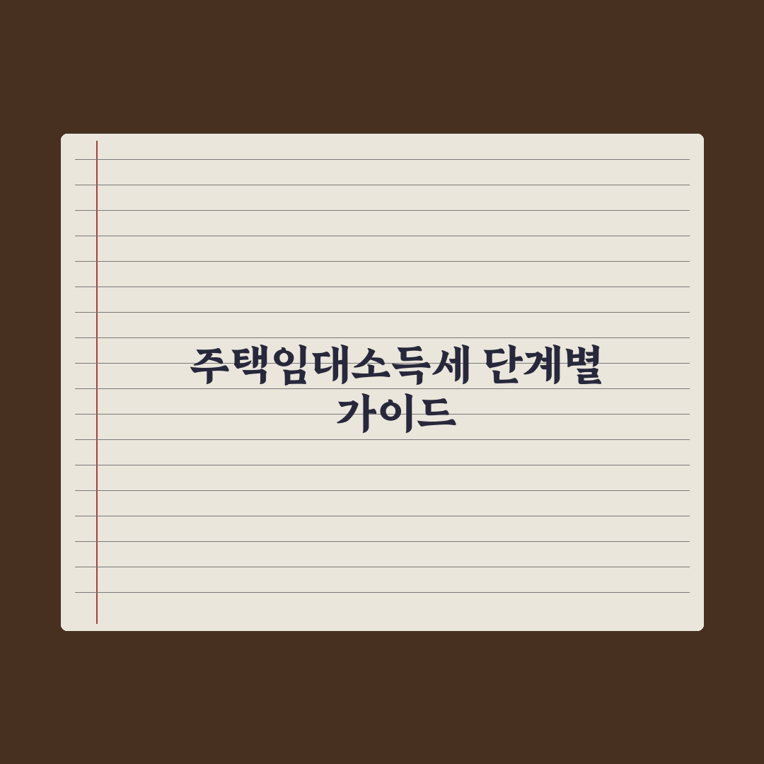 임대소득세 신고 가이드 - 주택임대사업자 절차 완벽가이드: 실무 5단계