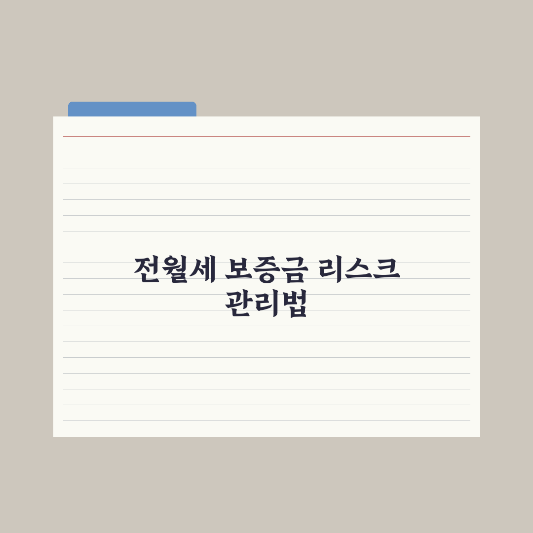 전세보증금 vs 월세 보증금 - 차이 정리 완벽가이드, 전문가 5대 핵심
