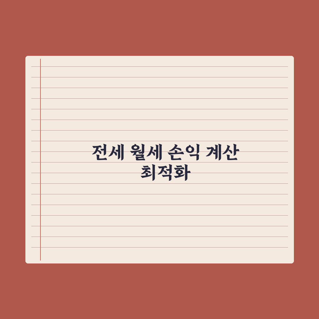 전세 vs 월세 비교 - 손익 계산하는 법 심층분석: 전문가의 5가지 기준