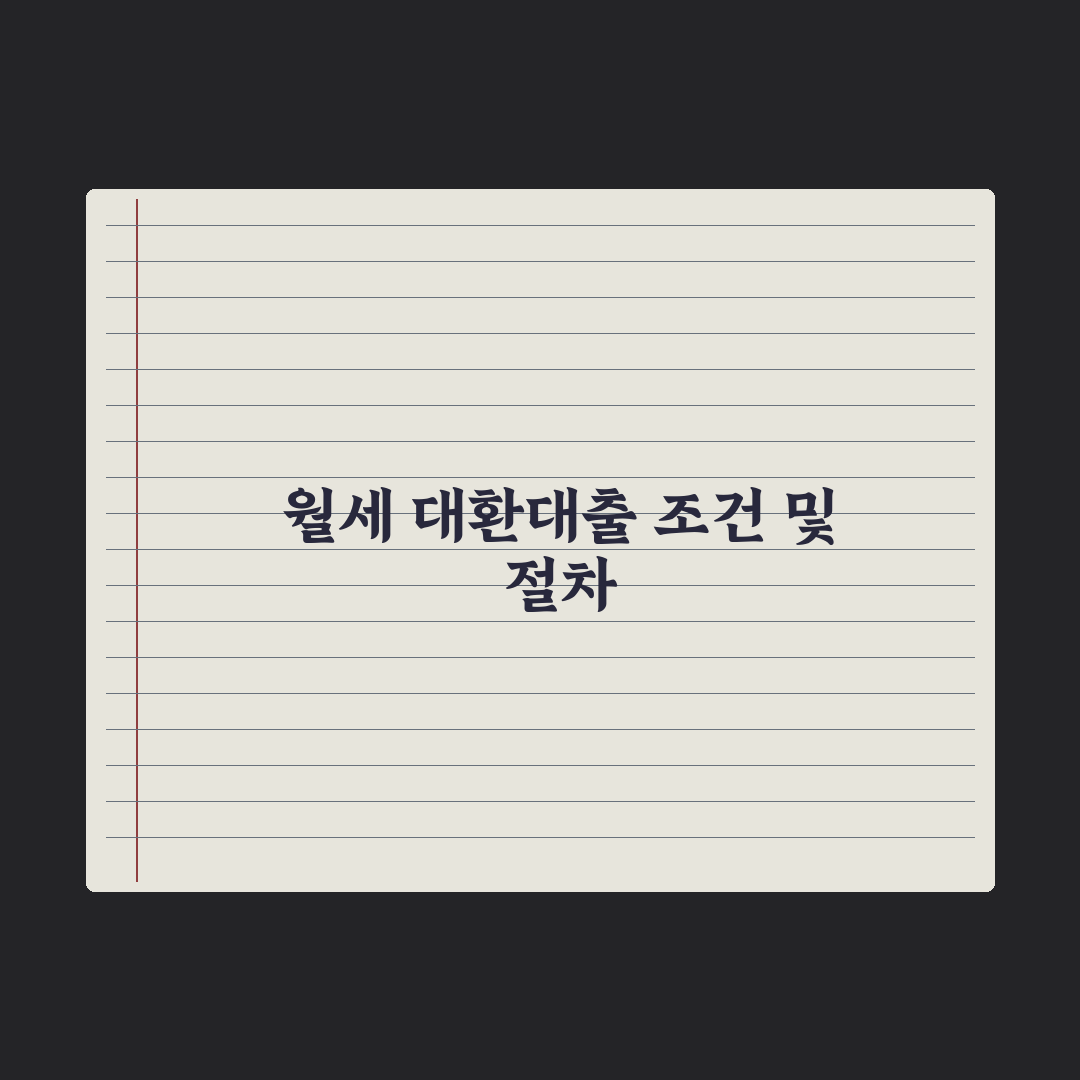 월세 대환대출 - 가능 여부와 절차 완벽가이드: 실무자가 정리한 5단계