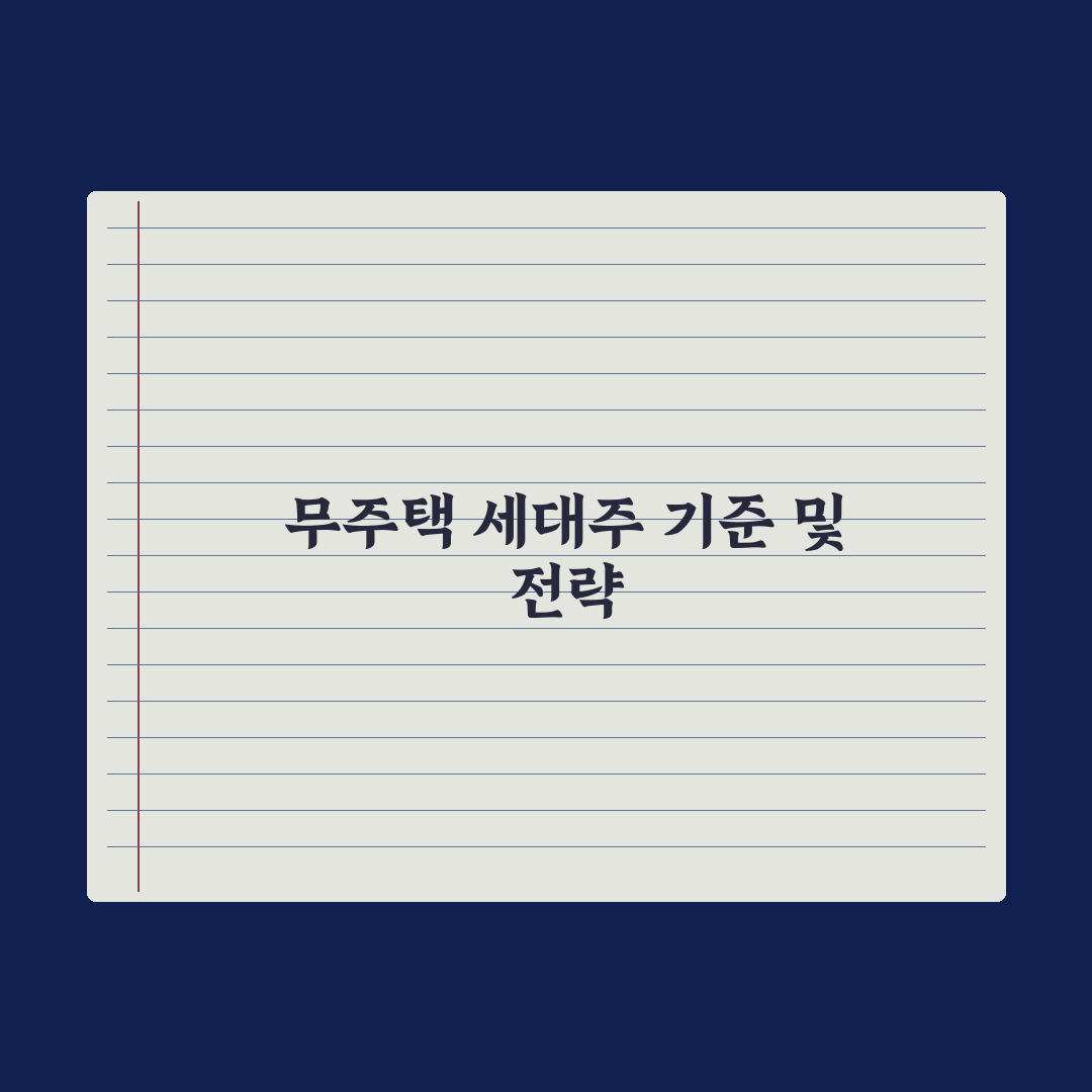 무주택 세대주 - 인정 기준과 사례 완벽가이드, 전문가 분석 5가지 핵심