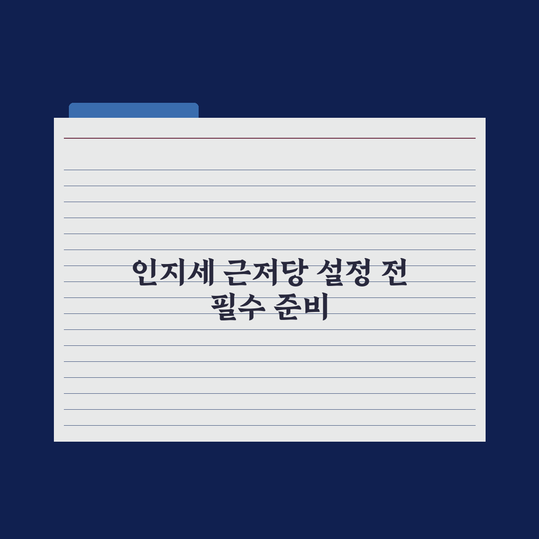 주담대 부대비용 - 인지세·근저당설정 완벽가이드: 전문가가 분석한 5가지 핵심