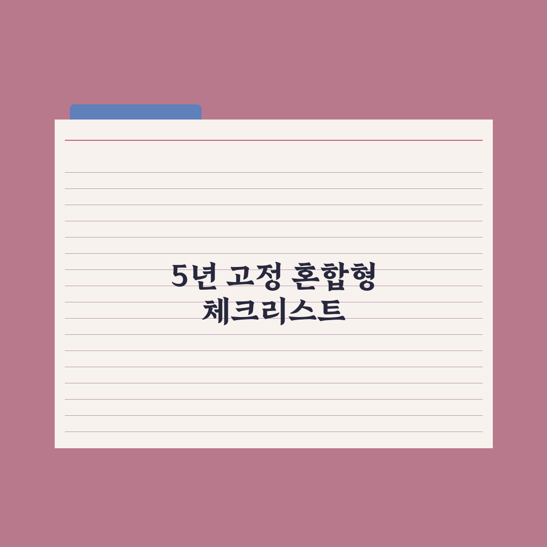 혼합형 금리 - 5년 고정 후 변동 완벽가이드, 전문가가 분석한 7가지 핵심 포인트