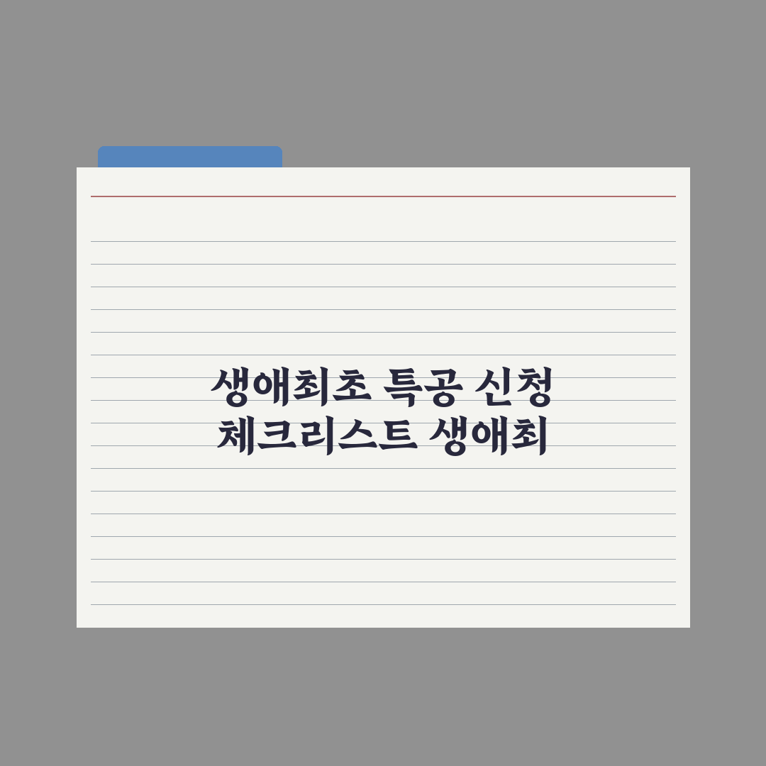 생애최초 특별공급 - 조건과 신청법 완벽가이드: 전문가 검증 5대 요건
