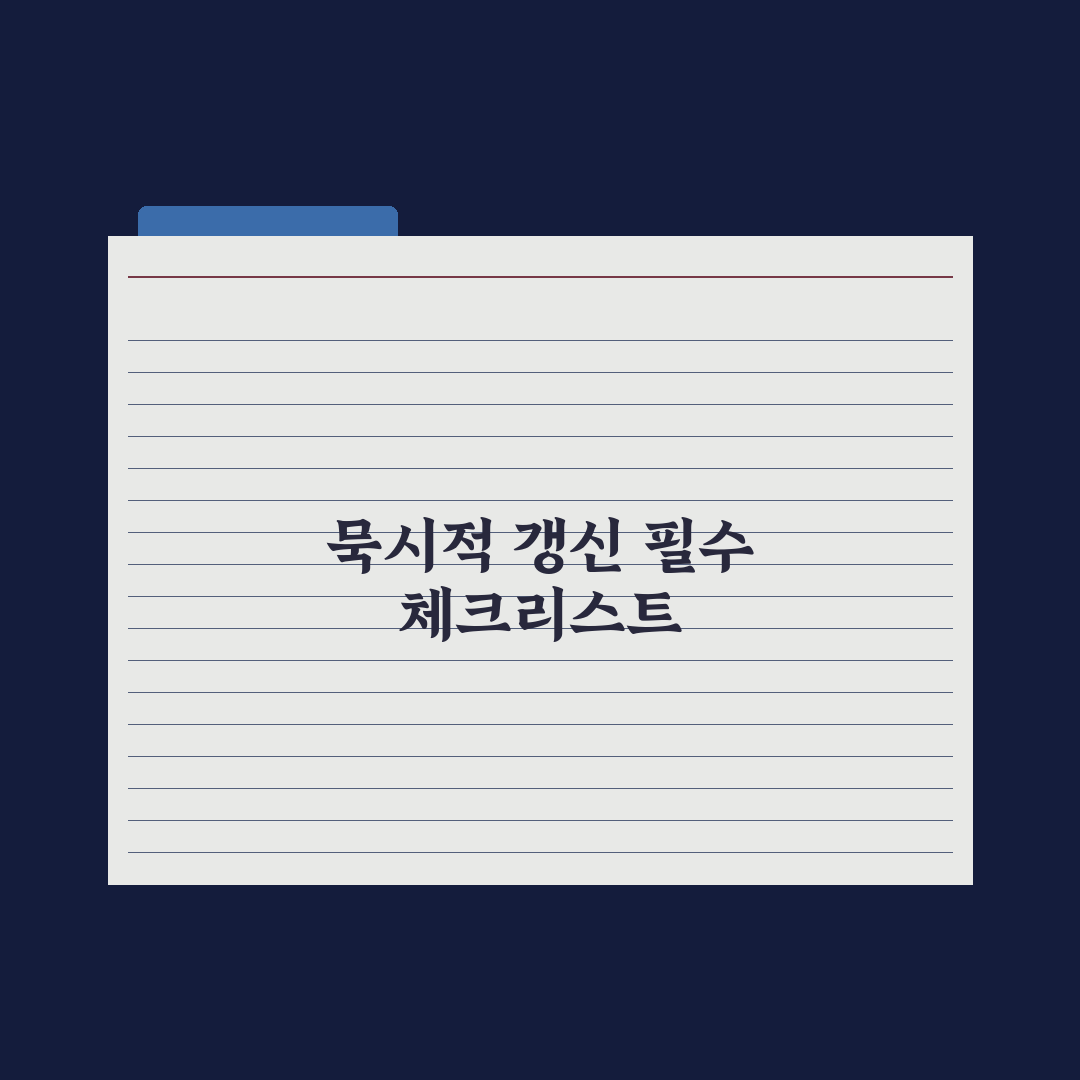 묵시적 갱신 - 효력과 주의점 완벽가이드: 전문가가 검증한 7가지 수칙