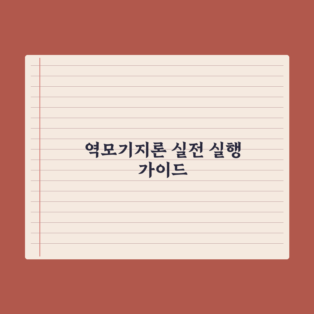 역모기지론 - 노후 자금 활용 심층분석, 전문가가 검증한 5가지 핵심 전략